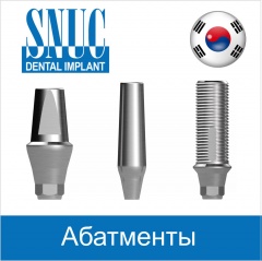 АБАТМЕНТЫ SNUCone