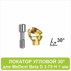 08LA301 Локатор угловой 30° для MeDent Beta [D 3.75 H 1 mm]
