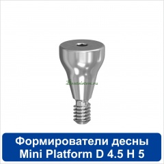 11HA455M Титановый формирователь десны [d=4.5 mm; l=5 mm] для SNUCone Mini