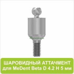 08BL425 Шаровидный аттачмент (Beta) [D 4.2 mm; H 5 mm]
