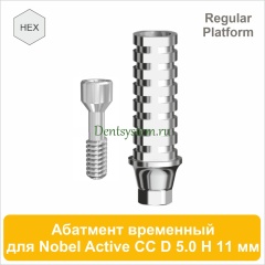 Абатмент титановый временный с шестигранником совместимый с Nobel  Active CC RP [D 5.0 мм; H 11 мм] (арт. 07TAH5011R)