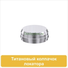 Титановый колпачок для матрицы локатора (арт. MCL)