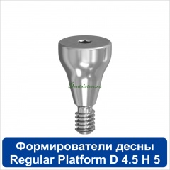 11HА455R Титановый формирователь десны [d=4.5 mm; l=5 mm] для SNUCone Regular