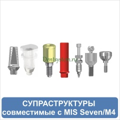 Ортопедические компоненты совместимые с MIS Seven/M4