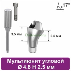 Мультиюнит угловой 17° для Neodent GM [D 4.8 mm; H 2.5 mm] совместимый с оригиналом (арт. 23MU174825)