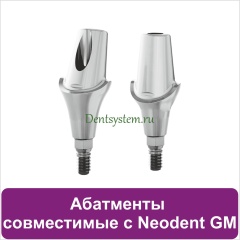 Абатменты совместимые с Neodent Grand Morze