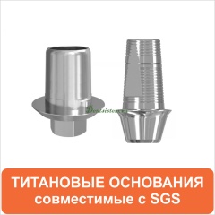 Титановые основания совместимые с SGS Dental