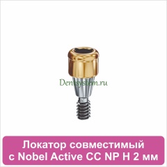 Локатор совместимый с Nobel Active CC NP [D 3.75 H 2 mm] (арт. 07LNCCNP02)