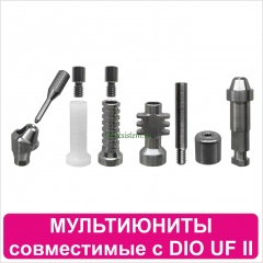 Мультиюниты совместимые с DIO UF II