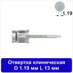 Отвертка клиническая [Круг 7.0 мм] D 1.19 мм; L 13 мм (арт. DRC11913)