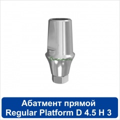 11SA453R Абатмент прямой титановый [уступ H=3 mm] совместимый с SNUCone Regular