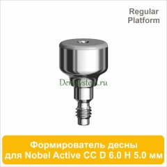 Титановый формирователь десны совместимый с Nobel Active CC RP [D 6.0 мм; H 5.0 мм] (арт. 07HA6050R)