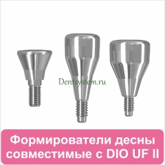 Формирователи десны совместимые с DIO UF II