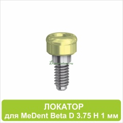 08LA1 Локатор для MeDent Beta [D 3.75 H 1 mm]