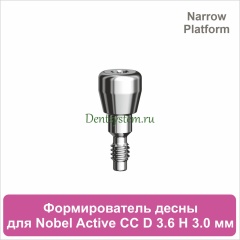 Титановый формирователь десны совместимый с Nobel Active CC NP [D 3.6 мм; H 3.0 мм] (арт. 07HA3630N)