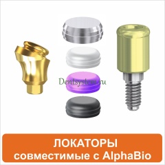 Локаторы совместимые с AlphaBio