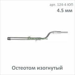 Остеотом (вогнутый с ограничителем) d=4.5 mm (арт. 124-4 ЮП)