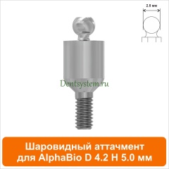 Шаровидный аттачмент совместимый с AlphaBio [D 4.2 H 5.0 мм] (арт. 08BL425)