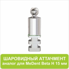 08BA1 Шаровидный аттачмент аналог (Beta) [D 3.5 mm; H 15 mm]