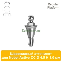 Шаровидный аттачмент (2.25) совместимый с Nobel Active CC RP [D 4.5; H 1.0 мм] (арт. 09BA4510)