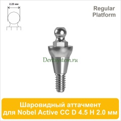 Шаровидный аттачмент (2.25) совместимый с Nobel Active CC RP [D 4.5; H 2.0 мм] (арт. 09BA4520)