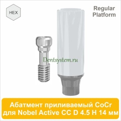 Абатмент приливаемый CoCr с шестигранником совместимый с Nobel  Active CC RP [D 4.5 мм; H 14 мм] (арт. 07PT4514R)