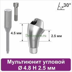 Мультиюнит угловой 30° для Neodent GM [D 4.8 mm; H 2.5 mm] совместимый с оригиналом (арт. 23MU304825)