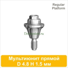 Мультиюнит прямой совместимый с Nobel Active CC RP [D 4.8 мм; H 1.5 мм] (арт. 07MU15R)