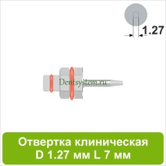 Отвертка клиническая [Шестигранник 7.0 мм] D 1.27 мм; L 7 мм (арт. 09DRIZR12707)