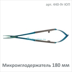 Микроиглодержатель прямой 180 мм (арт. 440-9т ЮП)
