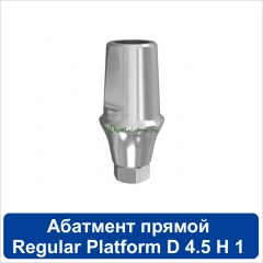 11SA451R Абатмент прямой титановый [уступ H=1 mm] совместимый с SNUCone Regular