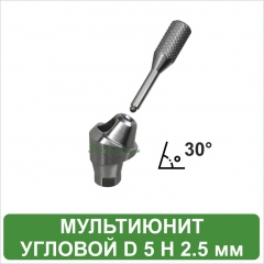 Мультиюнит угловой 30° D 5 H 2.5 мм MeDent Alpha