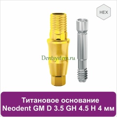 Титановое основание с шестигранником для Neodent Grand Morse D 3.5 GH 4.5 H 4 мм (арт. 23TBH35454G)