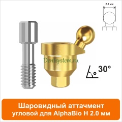 Шаровидный аттачмент угловой 30° совместимый с AlphaBio [D 4.7 mm; H 2 mm] (арт. 08BL302)