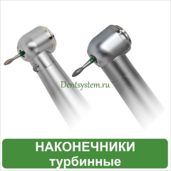 Турбинные наконечники