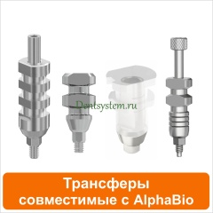 Трансферы совместимые с AlphaBio