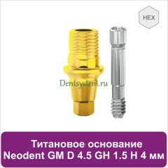 Титановое основание с шестигранником для Neodent Grand Morse D 4.5 GH 1.5 H 4 мм (арт. 23TBH45154G)