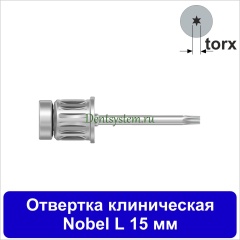 Отвертка клиническая [Круг 7.0 мм] Nobel (torx); L 15 мм (арт. 07DRCNOB15)