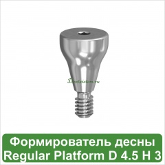 Титановый формирователь десны MeDent Gamma Regular [d=4.5 mm; l=3 mm]