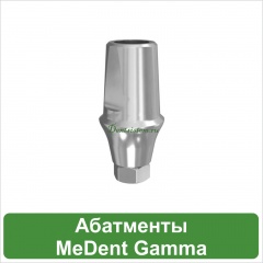 Абатменты MeDent Gamma