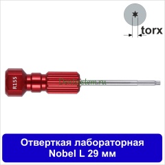 Отвертка лабораторная [Nobel (torx); L 29 мм] (арт. 07DRNOB29)