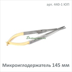 Микроиглодержатель прямой 145 мм (арт. 440-1 ЮП)