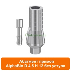 Абатмент прямой совместимый с AlphaBio [D 4.5 мм; H 12 мм] без уступа (арт. 08SA45L)