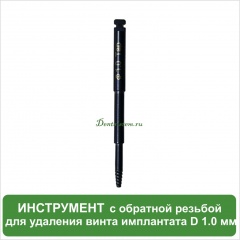 BSRT Инструмент с обратной резьбой для удаления винта имплантата D 1.0 мм