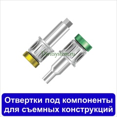Отвертки под компоненты для съемных конструкций
