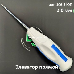 Элеватор зубной прямой 2.0 мм с узкой ручкой ПВХ синий (арт. 106-5 ЮП)