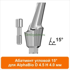 Абатмент угловой 15° совместимый с AlphaBio [D 4.5 мм; H 4 мм] (арт. 08AA45154)