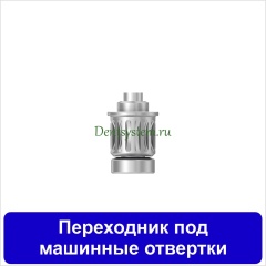 Вставка-переходник с машинной отвертки на ключ [Круг 7.0 мм] (арт. PS)