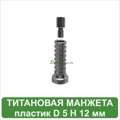 Титановая манжета для мультиюнита без захвата D 5 H 12 мм MeDent Alpha