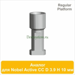 Аналог имплантата совместимый с Nobel Active CC RP [D 3.9 мм; H 10 мм] (арт. 07A3910R)